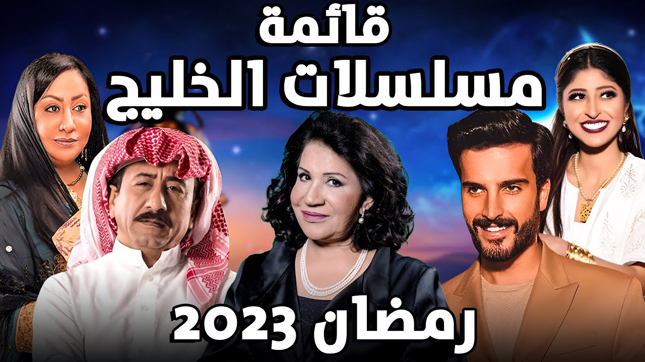 جدول مواعيد مسلسلات رمضان 2023 الخليجية والقنوات الناقلة